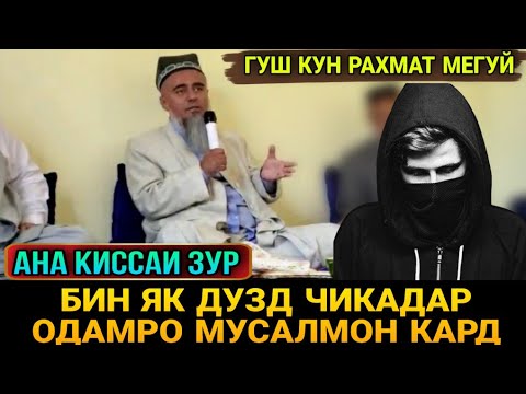 Видео: АНА КИССАИ ЗУР ГУШ КУН РАХМАТ МЕГУЙ КИССАИ ДУЗД! ДОМУЛЛО АБДУРАХИМ 2021