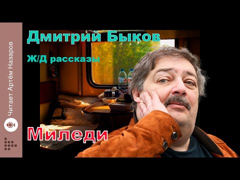 Видео: Дмитрий Быков | Миледи | сборник Ж/Д рассказы | читает Артём Назаров