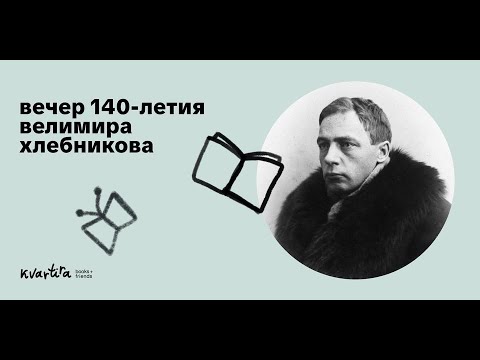 Видео: Вечер, посвященный 140-летию со дня рождения Велимира Хлебникова в Kvartirabooks, Бруклин, Нью-Йорк