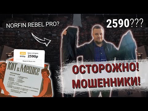 Видео: Norfin за 2590 рублей?! Как мошенники ловят рыбаков на живца!
