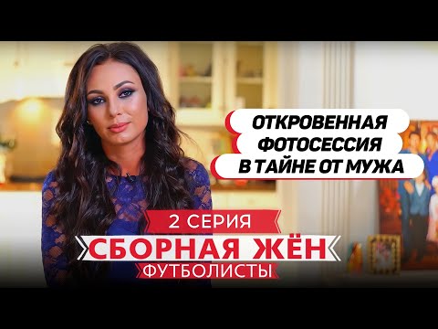 Видео: СБОРНАЯ ЖЕН. ФУТБОЛИСТЫ | 2 ВЫПУСК