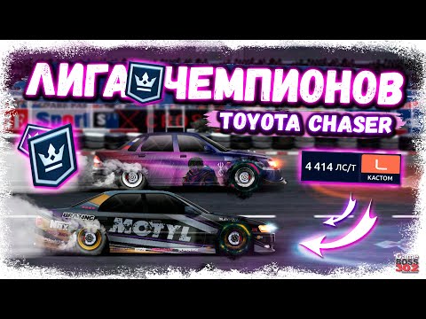 Видео: БЕРУ ВЕСЕННЮЮ ЛИГУ ЧЕМПИОНОВ НА L-КАСТОМЕ | МОЙ TOYOTA CHASER СНОВА В ДЕЛЕ | Drag Racing УГ