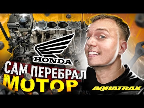 Видео: ПЕРЕБРАЛ МОТОР на гидроцикле Honda | Не повторяй моих ошибок!
