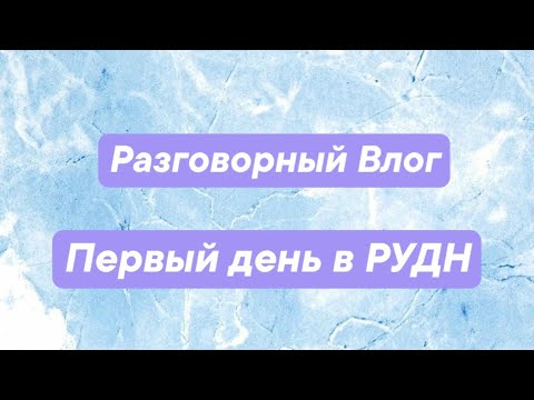 Видео: Разговорный Влог| Первый день в РУДН| Знакомство с одногруппниками и кураторами