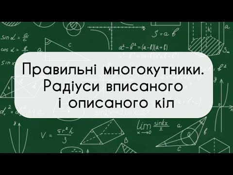 Видео: 9 клас. Геометрія. №15. Правильні  многокутники.Радіуси вписаного і описаного кіл