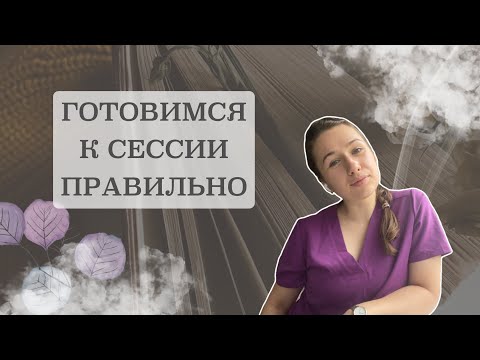 Видео: Как быстро и эффективно подготовиться к сессии в медицинском? | Советы по подготовке к сессии