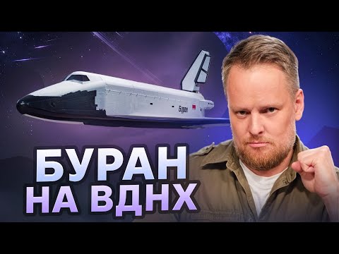 Видео: Почему Буран находится на ВДНХ