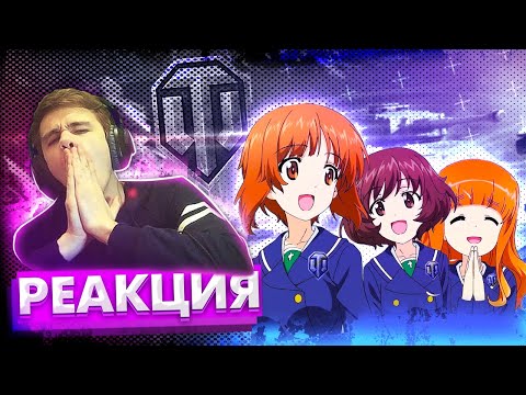 Видео: Реакция на ДЕВУШКИ И ТАНКИ ЗА 20 МИНУТ