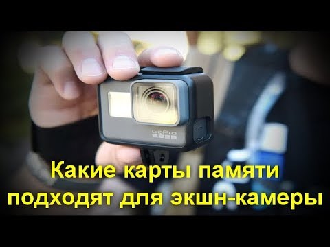 Видео: Какие карты памяти подходят для экшн камеры