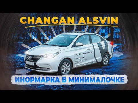 Видео: Иномарка на минималках! Changan ALSVIN