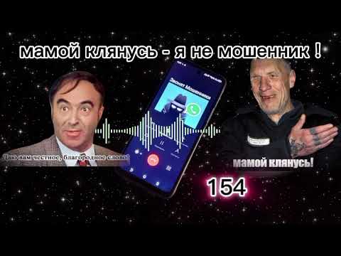 Видео: МОШЕННИКИ ЗВОНЯТ: Кто мамой клянётся что он не мошенник?