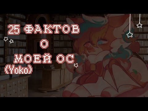 Видео: 🍑-25 ФАКТОВ О МОЕЙ ОС//Йоко//-🍑(｡･ω･｡)ﾉ♡