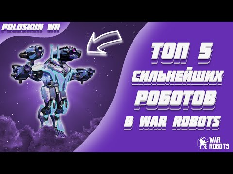 Видео: Топ 5 СИЛЬНЕЙШИХ роботов в War Robots! (Середина 2025 года)