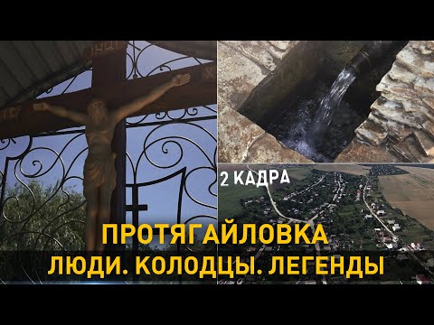 Видео: Протягайловка. Люди. Колодцы. Легенды. 2 кадра 05.07.2020