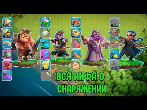 Видео: САМАЯ ПОЛНАЯ ИНФОРМАЦИЯ О СНАРЯЖЕНИИИ | Clash of Clans