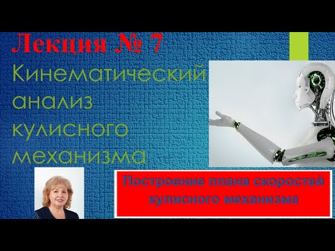 Видео: ТММ - 7 1, 7 2 Построение планов скоростей. Лекция-практика