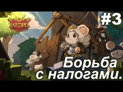 Видео: Борьба с налогами.#3 Ratopia. Прохождение.
