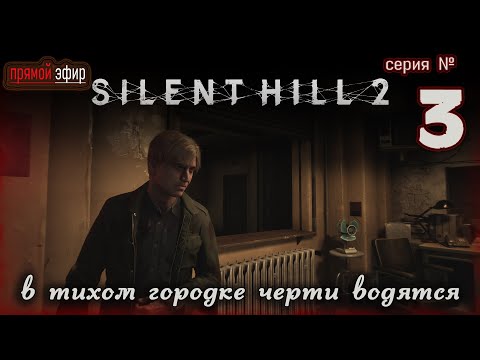 Видео: 🔴 Silent Hill 2 Remake ▶серия 3 ▶ погрузимся в психо ужас