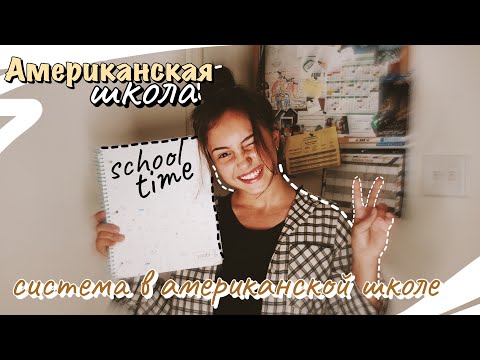Видео: vlog 8| Американская школа| система американской школы