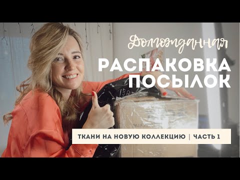 Видео: Распаковка посылок с тканью для новой коллекции выкроек часть 1 / новые идеи / шуба из Альпаки