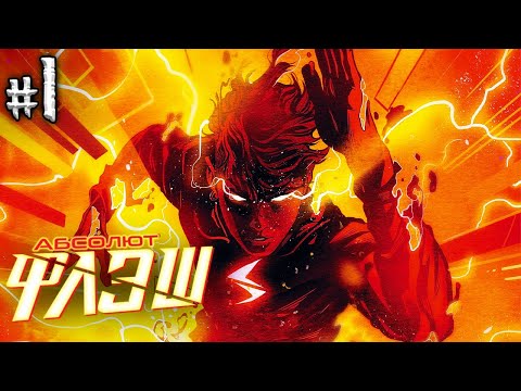 Видео: Абсолют Флэш №1(DC)