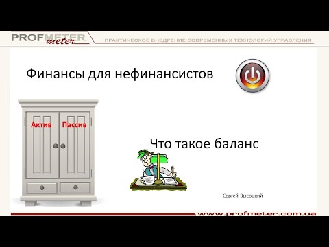 Видео: Как научиться читать баланс за 12 минут. Что такое баланс из чего он состоит. Актив и пассив баланса