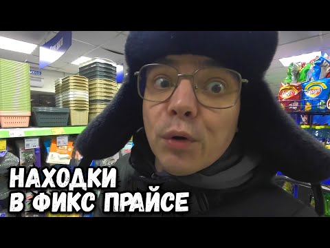 Видео: ИНТЕРЕСНЫЕ НАХОДКИ В МАГАЗИНЕ FIX PRICE. НЕУЖЕЛИ ОН СТАЛ ДОРОЖЕ АШАНА? ВЛОГ