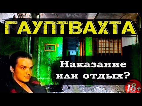 Видео: ГАУПТВАХТА - Что Это Такое и Как Солдаты Сидят на ГУБЕ?