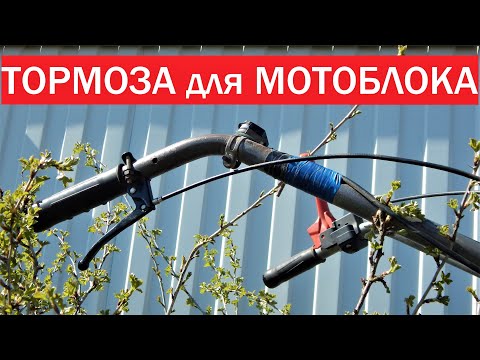 Видео: Тормоза для мотоблока.Очень просто.