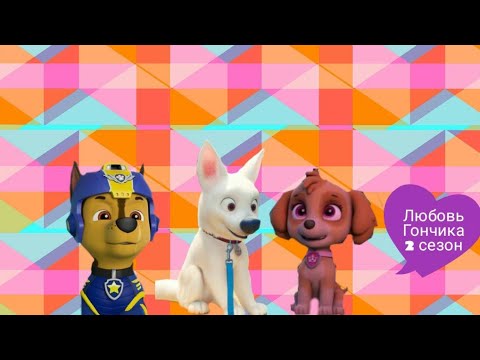 Видео: Комикс" любовь гонщика" 2 сезон 14 серия