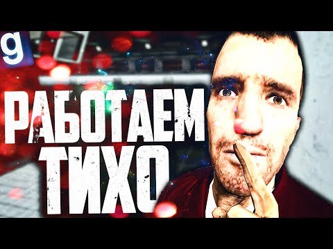 Видео: СКРЫТНО ПРОДАЮ ОРУЖИЕ В БЛОКЕ Д! ► Garry's Mod [Гаррис Мод] - SCP RP [СЦП РП]