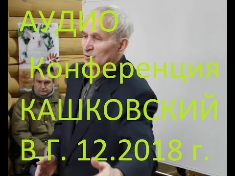 Видео: В.Г. Кашковский Аудио конференция встреча 2018, вопрос ответ и ничего лишнего.