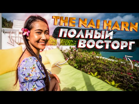 Видео: The Nai Harn. Полный восторг от отеля. Пляж Най Харн. Пхукет Таиланд.