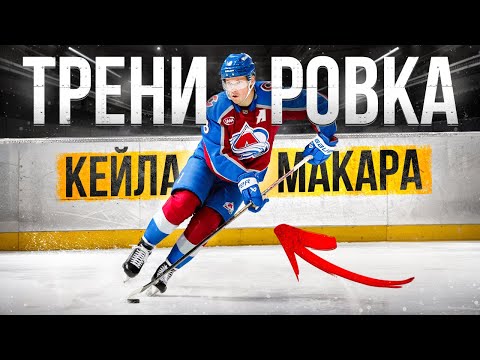Видео: Секреты Кейла Макара – СТАНЬ ЛУЧШИМ ЗАЩИТНИКОМ в НХЛ! Разбор движений и техники Макара!