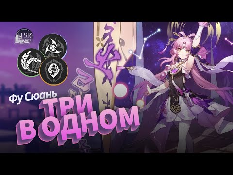 Видео: Детальный разбор механик Фу Сюань — Гайд | Honkai: Star Rail
