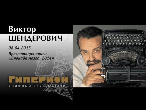 Видео: Виктор Шендерович. "Гиперион", 08.04.15