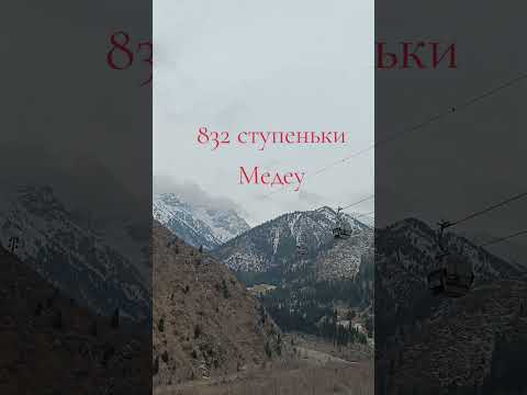 Видео: #алматы #алматы2024 #медеу #медео #832 #sorts   #қазақстан #journey