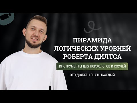 Видео: Пирамида логических уровней Дилтса с практикой в жизни. НЛП для психологов, коучей и саморазвития