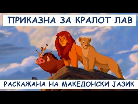 Видео: Приказна за кралот лав / Prikazna za kralot lav