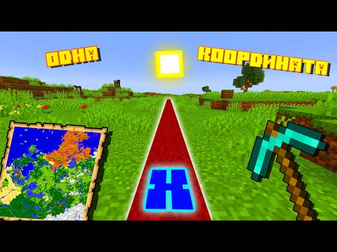 Видео: 🔵МАЙНКРАФТ НО ПО КООРДИНАТЕ X !