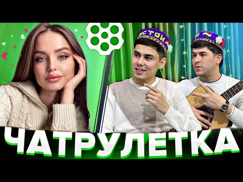 Видео: ЗОКИР ДУХТАРИ ЭРОНИРО ХАЙРОН КАРД 😱| ЧАТРУЛЕТКА ЗОКИР АМИНЧОН minichat