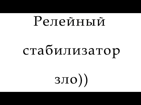 Видео: Когда релейный стабилизатор сделает хуже