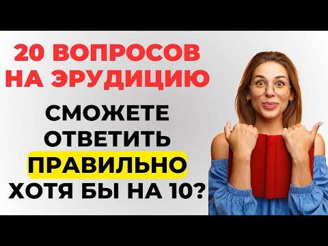 Видео: Наберете 20 из 20? Тест на эрудицию! #викторина #эрудиция #тестнаэрудицию