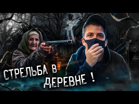 Видео: БОЛЬШЕ НИ НОГОЙ В ЭТУ МЕРТВУЮ ДЕРЕВНЮ ! СТРЕЛЬБА ОТ БАБКИ КОЛДУНЬИ !