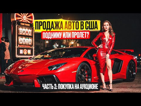 Видео: Часть 2: Покупка на аукционе. За какую цену удастся ее забрать?