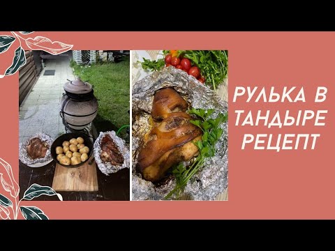 Видео: Рулька в Тандыре!!! Сколько готовить рульку в Тандыре? Секретный маринад!