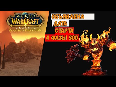 Видео: Все изменения и новинки 4 фазы Сезона Открытий!!