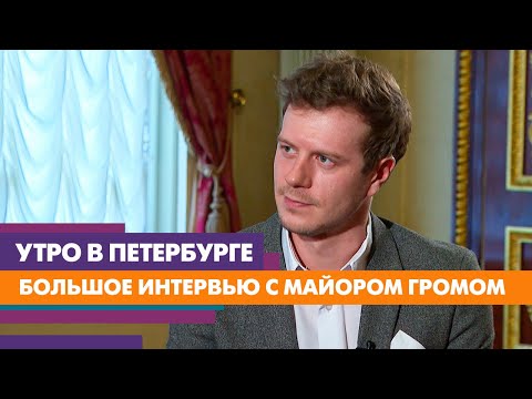 Видео: Тихон Жизневский: о Майоре Громе, нетипичном Петербурге и творческих планах