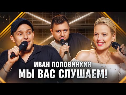 Видео: Мы вас слушаем #44: Иван Половинкин в гостях у Ольги и Леонида!
