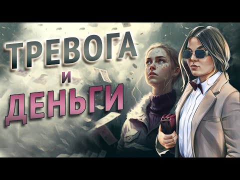 Видео: Тревога и деньги. Антикризис.